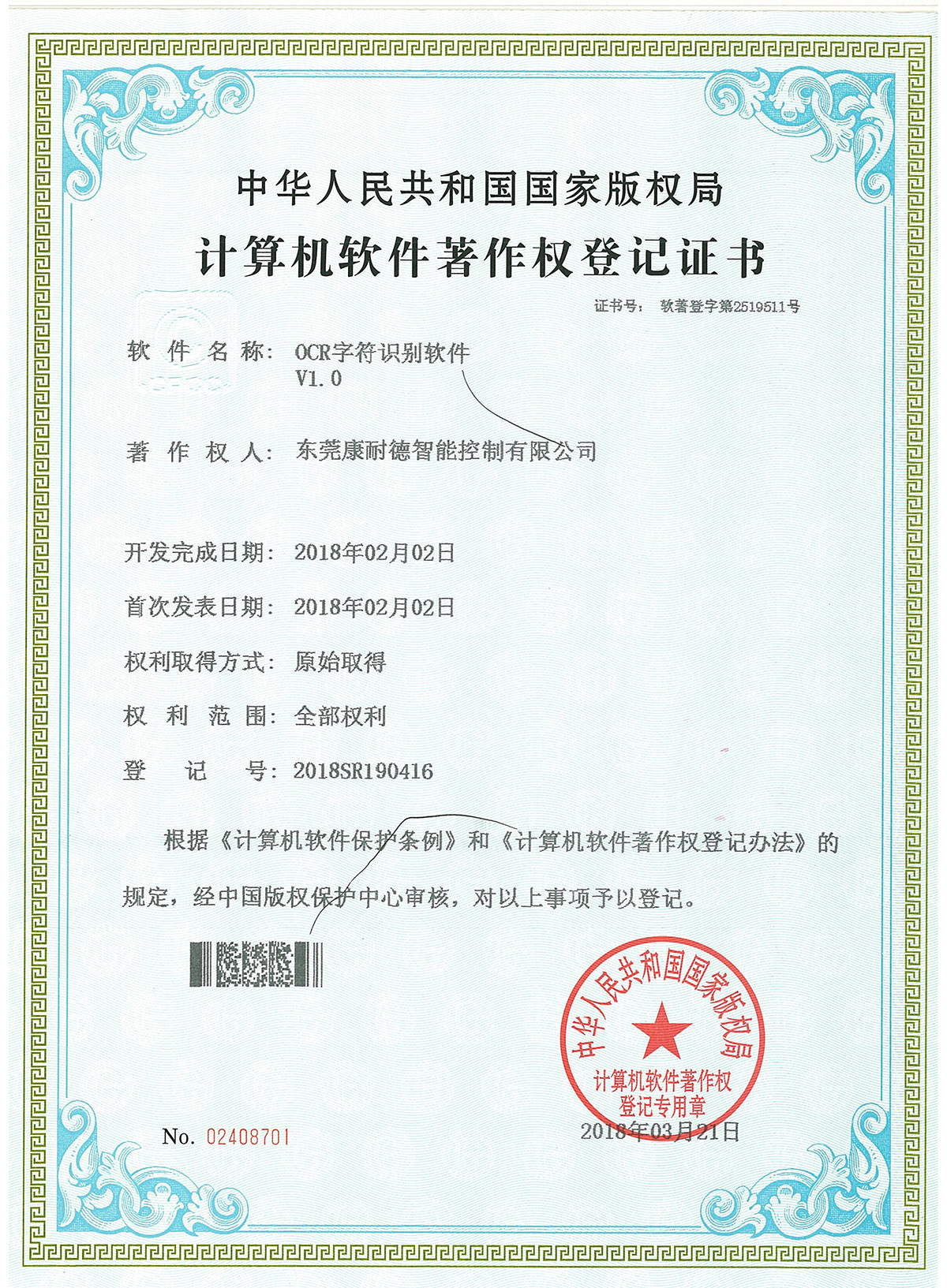 OCR字符識別軟件登記證書