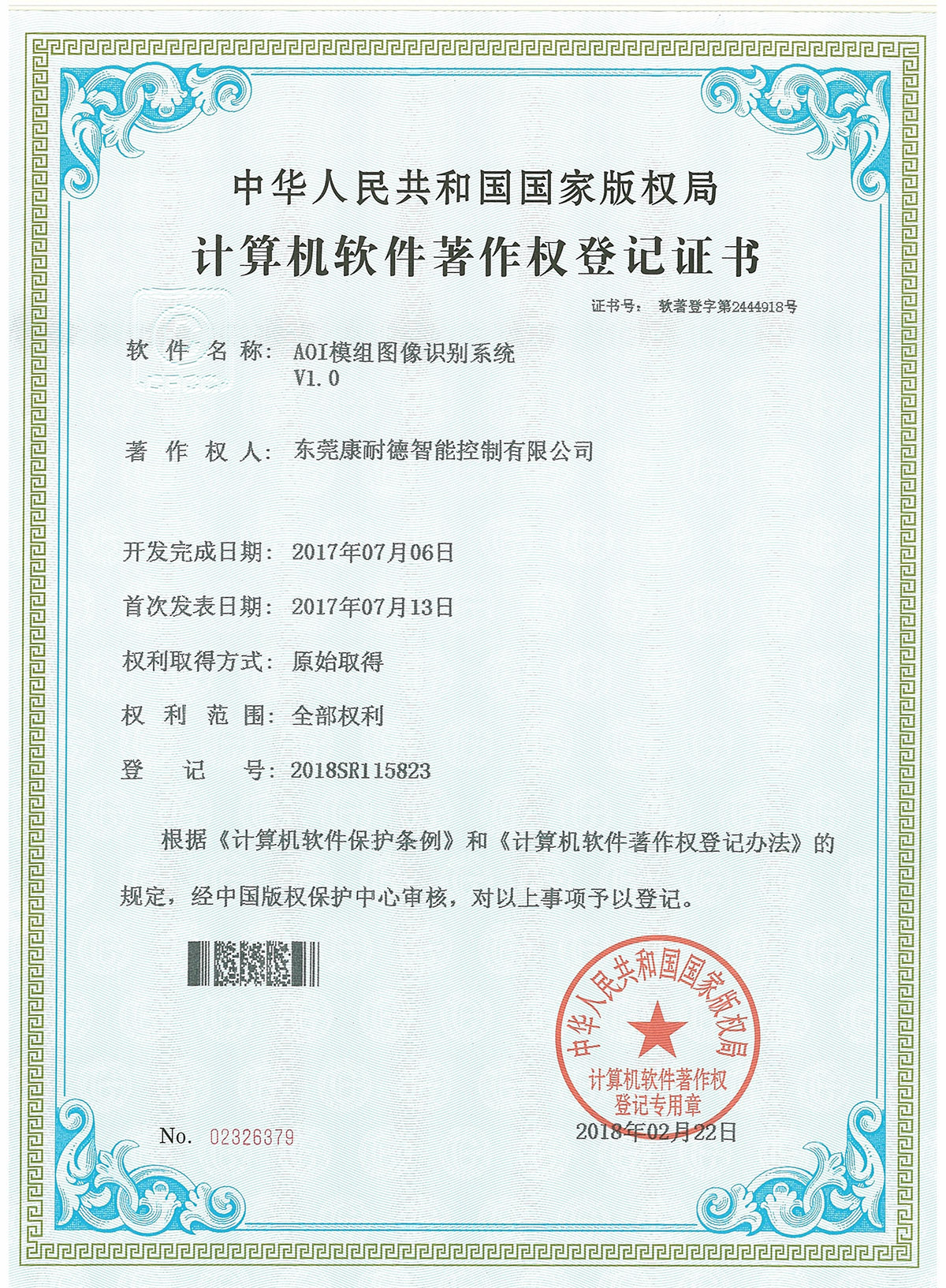 AOI模組圖像識別係統登記證書