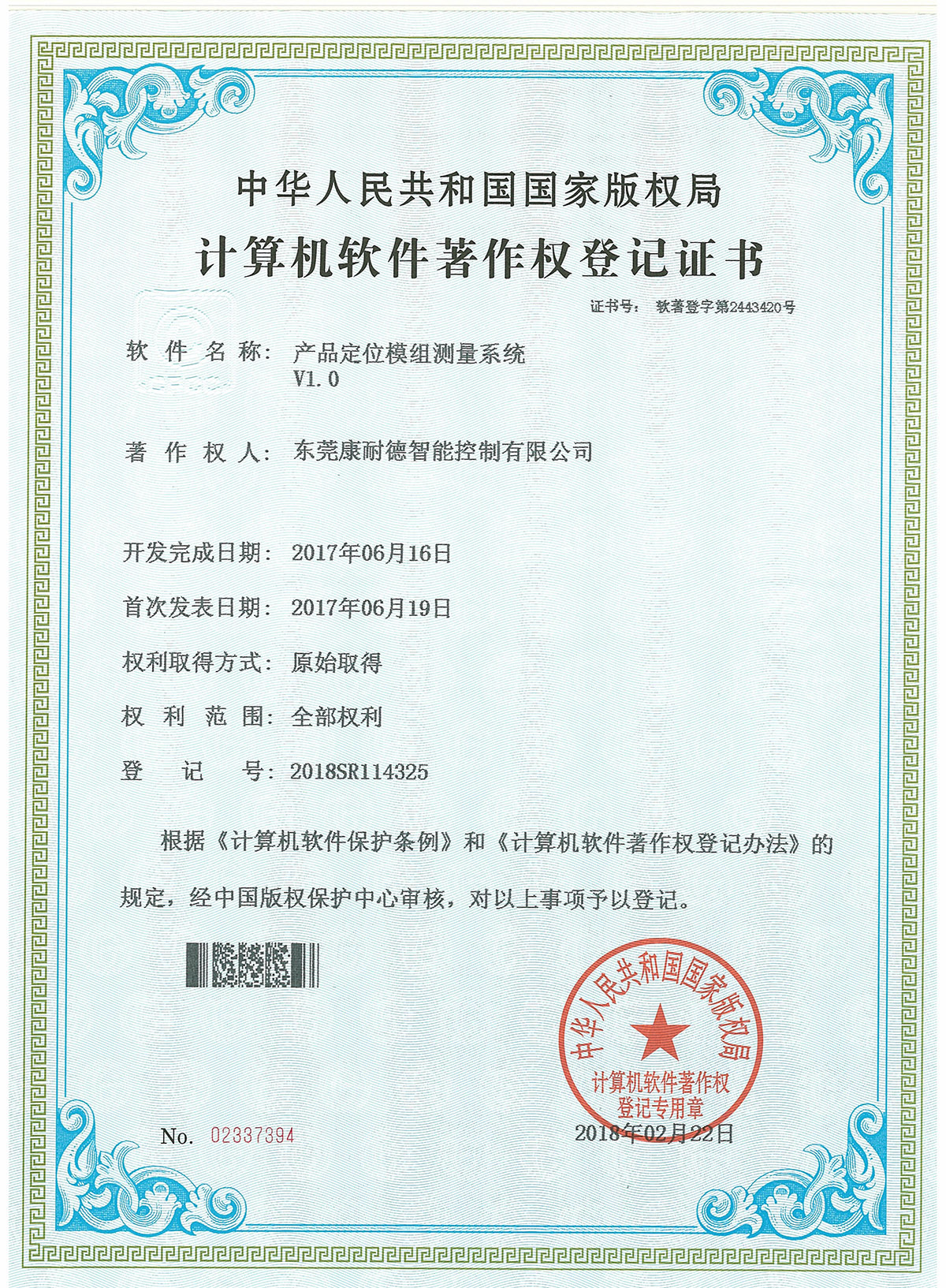 產品定位模組測量係統登記證書